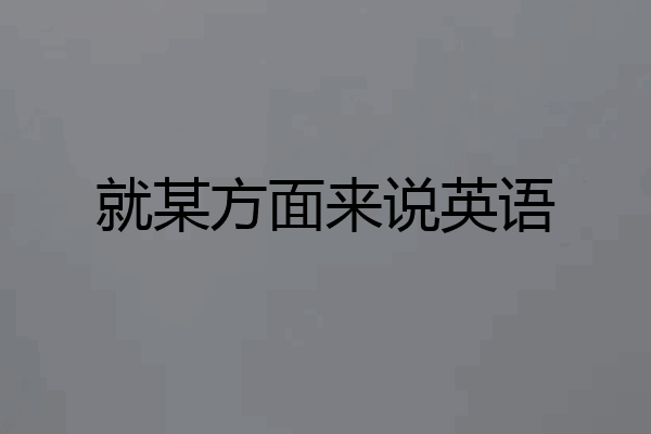 就某方面来说英语
