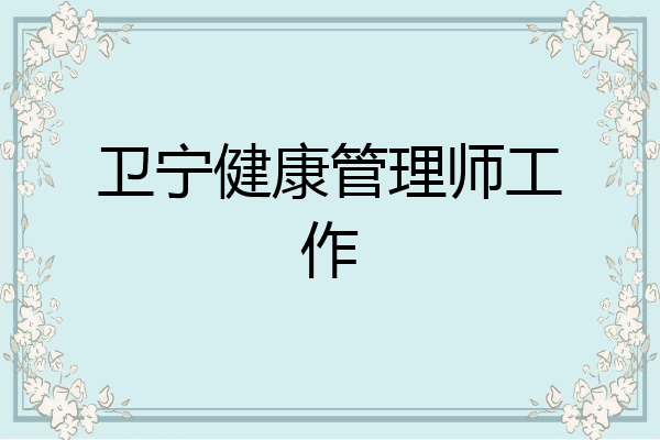 卫宁健康管理师工作