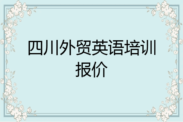 四川外贸英语培训报价