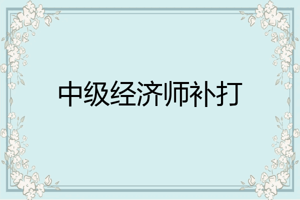 中级经济师补打