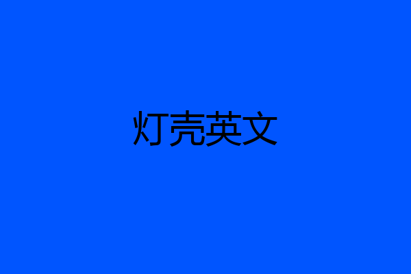 灯壳英文