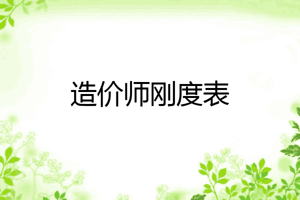 造价师刚度表