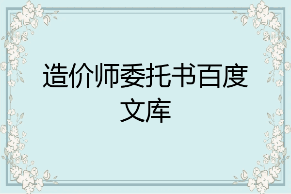造价师委托书百度文库