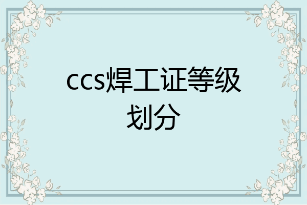 ccs焊工证等级划分