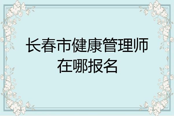 长春市健康管理师在哪报名