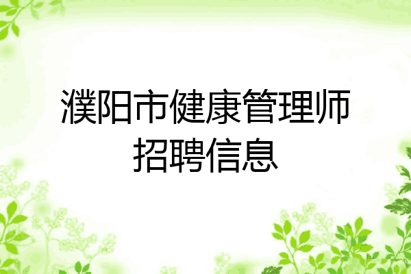 濮阳市健康管理师招聘信息