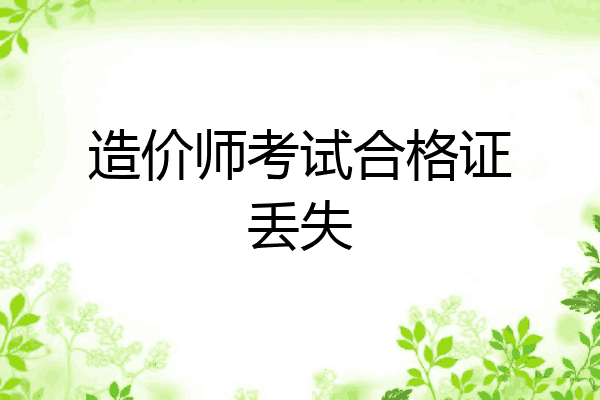 造价师考试合格证丢失