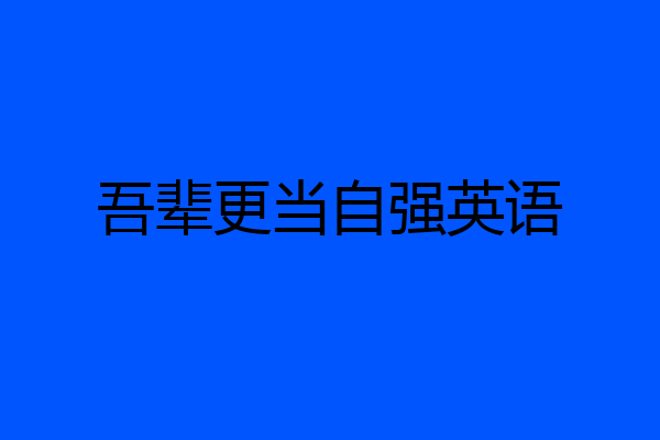 吾辈更当自强英语