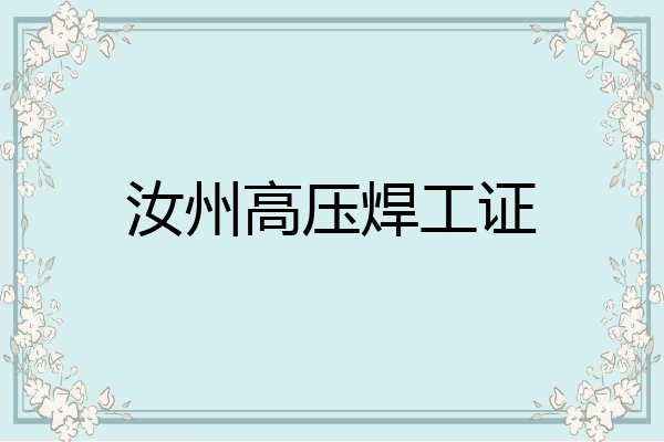 汝州高压焊工证