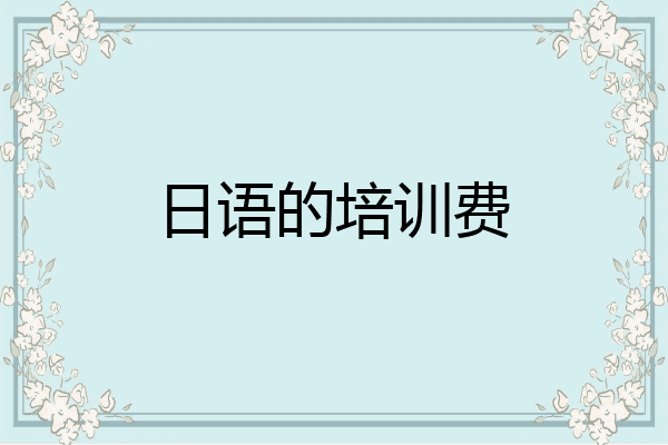 日语的培训费