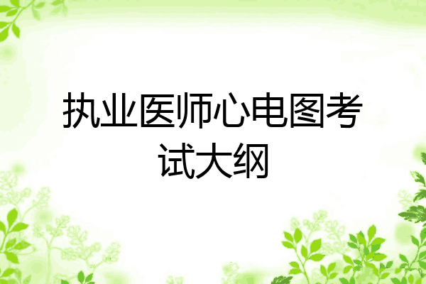 执业医师心电图考试大纲