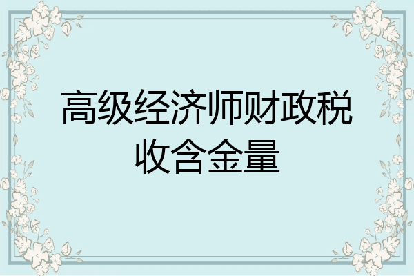高级经济师财政税收含金量