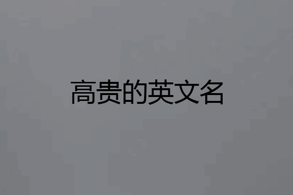 高贵的英文名