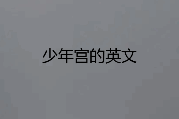 少年宫的英文