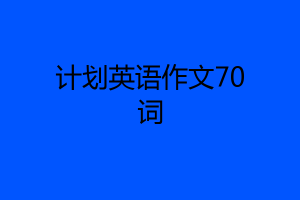 计划英语作文70词