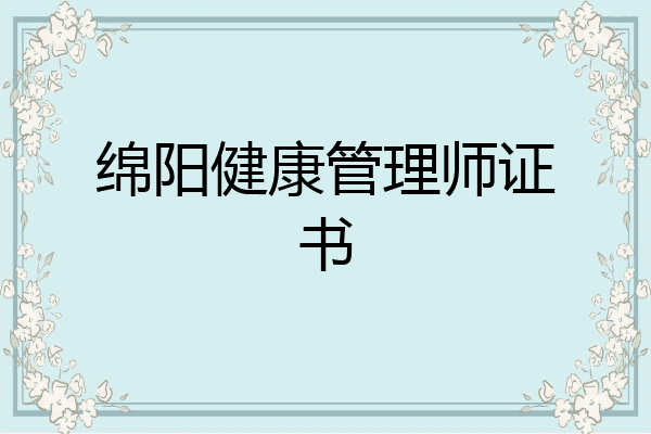 绵阳健康管理师证书