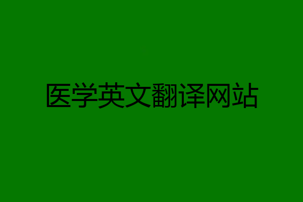 医学英文翻译网站