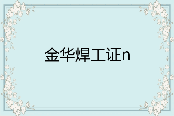 金华焊工证n