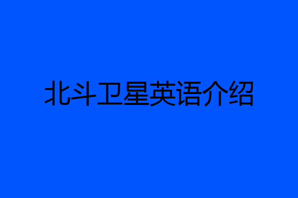北斗卫星英语介绍