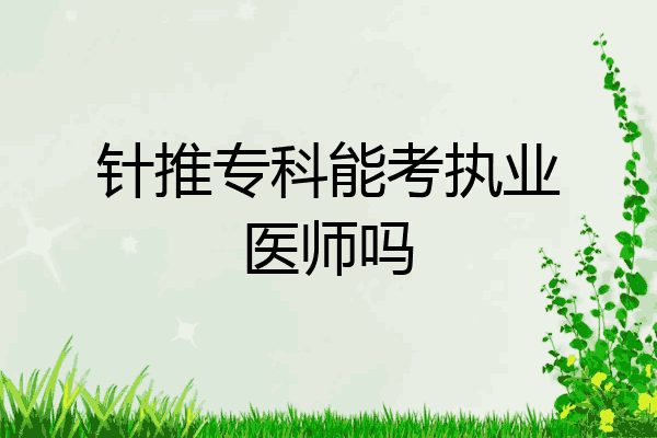 针推专科能考执业医师吗