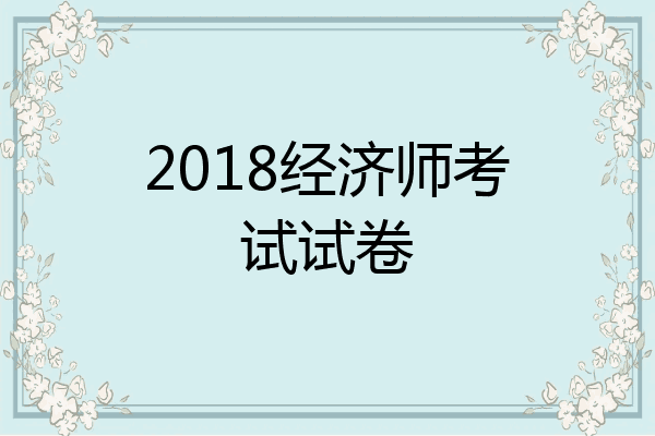 2018经济师考试试卷