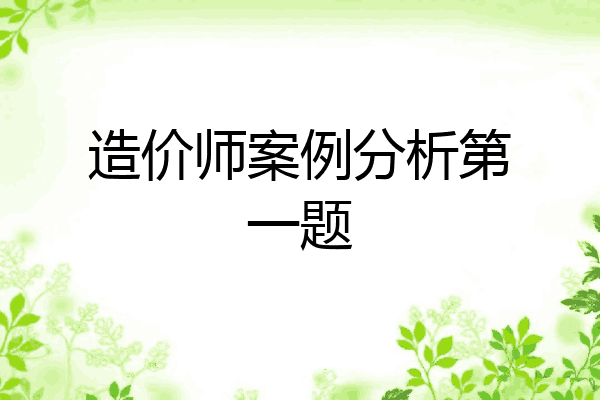 造价师案例分析第一题