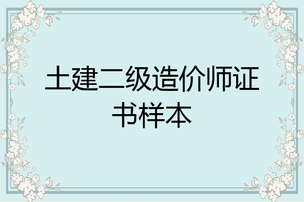 土建二级造价师证书样本
