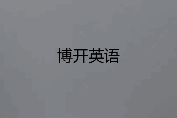 博开英语