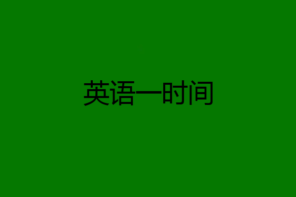 英语一时间