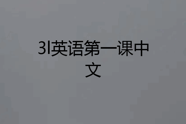 3l英语第一课中文