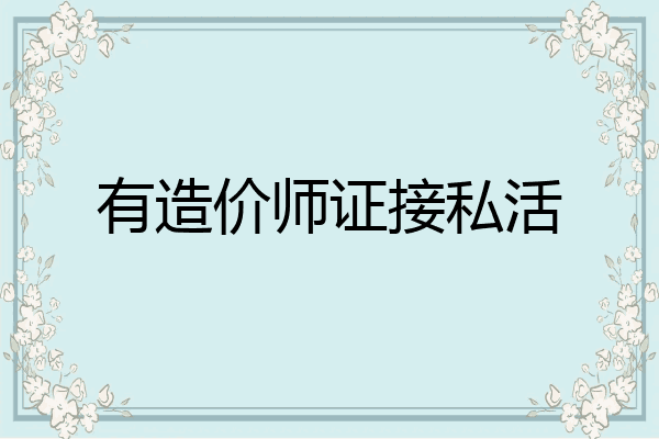 有造价师证接私活