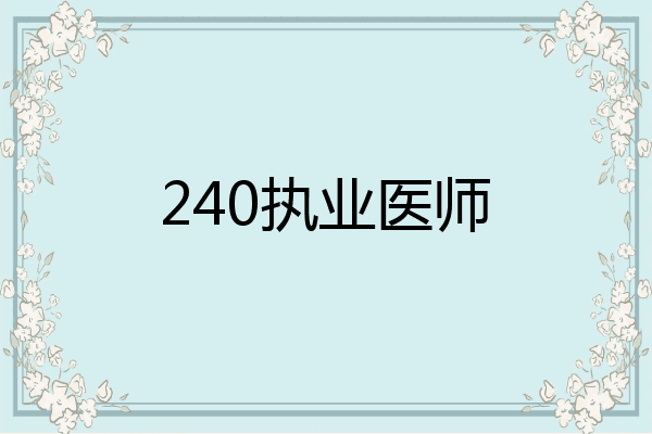 240执业医师