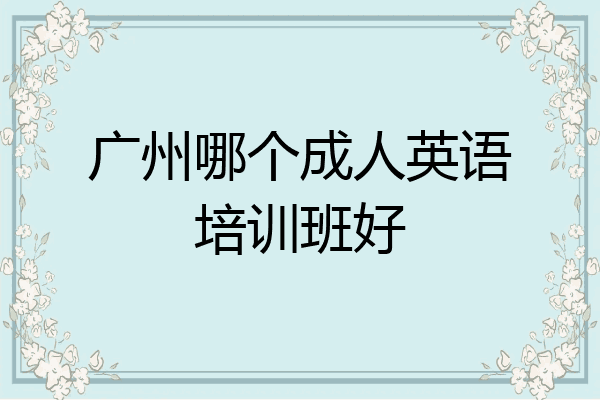 广州哪个成人英语培训班好