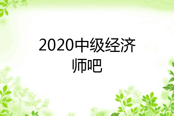 2020中级经济师吧