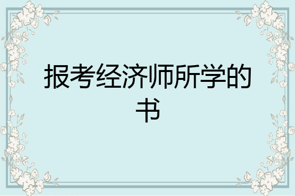 报考经济师所学的书