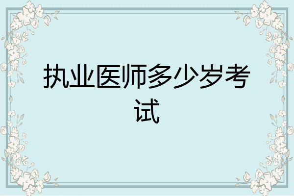 执业医师多少岁考试