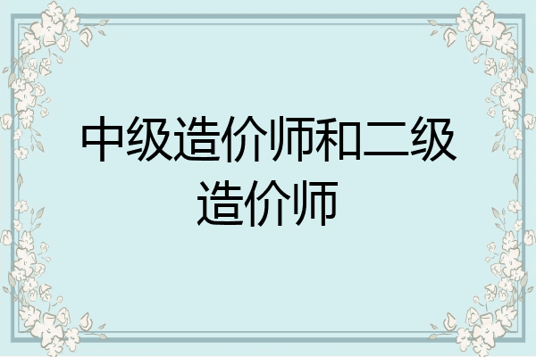 中级造价师和二级造价师