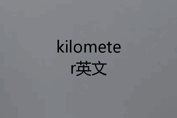 kilometer英文