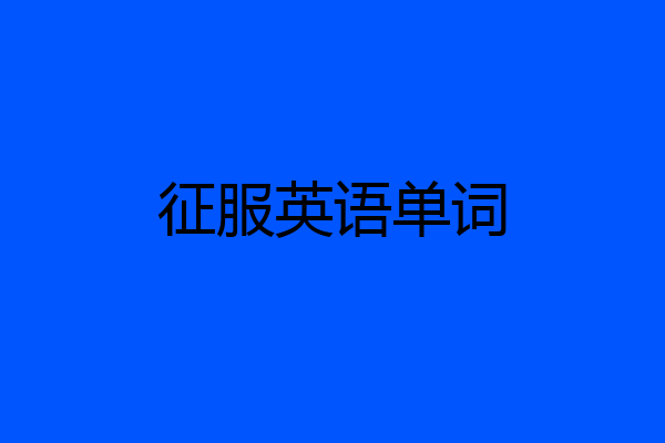 征服英语单词