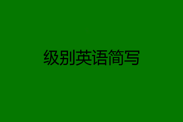 级别英语简写