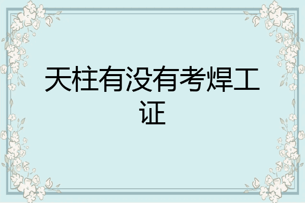 天柱有没有考焊工证