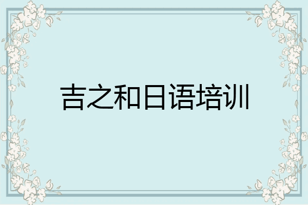 吉之和日语培训