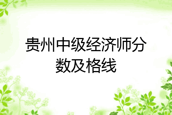 贵州中级经济师分数及格线
