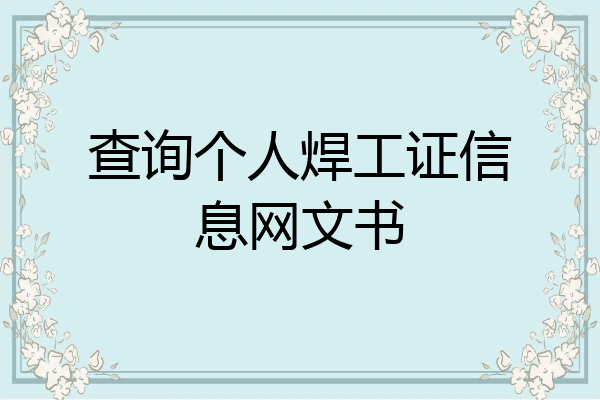 查询个人焊工证信息网文书