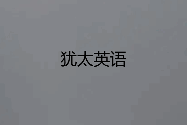 犹太英语