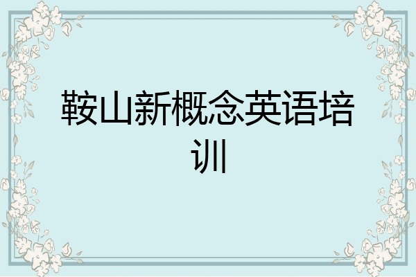 鞍山新概念英语培训