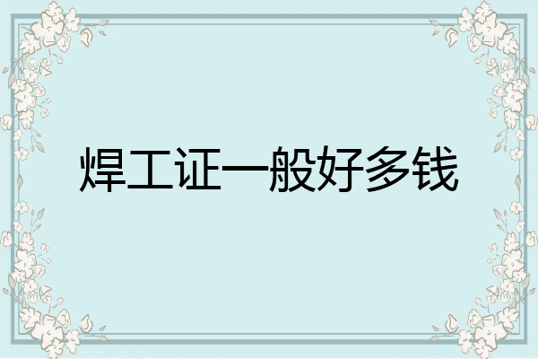 焊工证一般好多钱