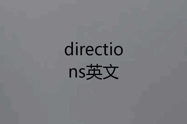directions英文