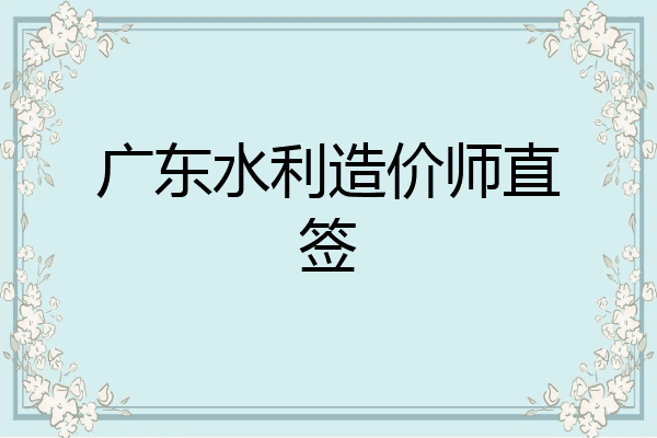广东水利造价师直签