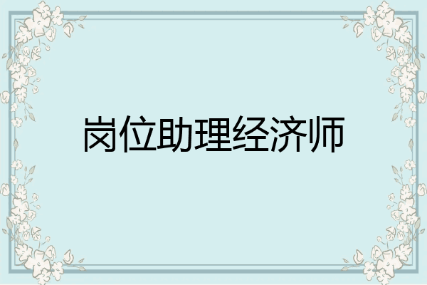 岗位助理经济师